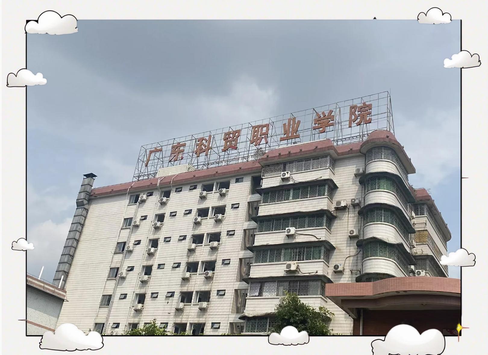 广东科贸职业学院天河校区探秘