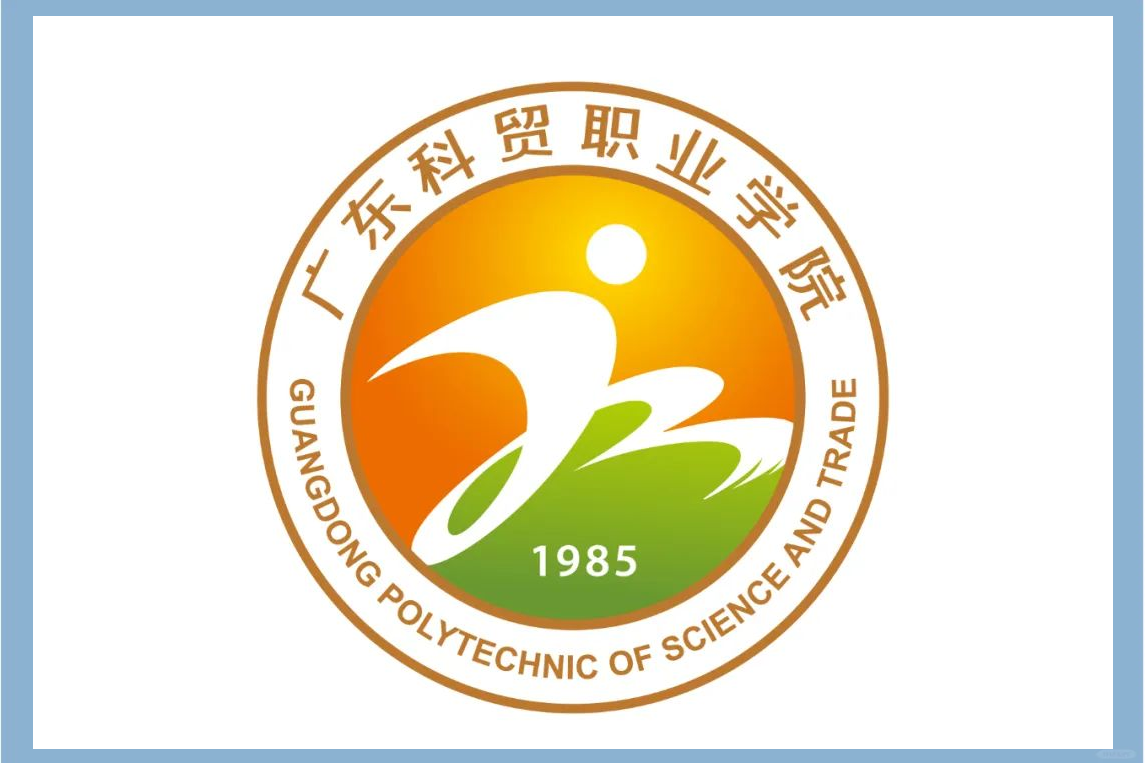 广东科贸职业学院春考录取分数线及学费详解